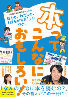 本ってこんなにおもしろい! #木曜日は本曜日 presents ぼくの、わたしの、「ほんがすき!」のワケ。