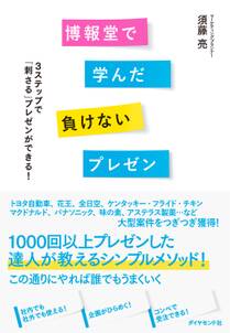 博報堂で学んだ負けないプレゼン―――３ステップで「刺さる」プレゼンができる！