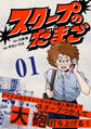 【期間限定 無料お試し版】【分冊版】スクープのたまご 1