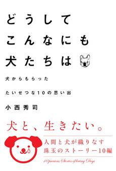 どうしてこんなにも犬たちは 犬からもらったたいせつな10の思い出