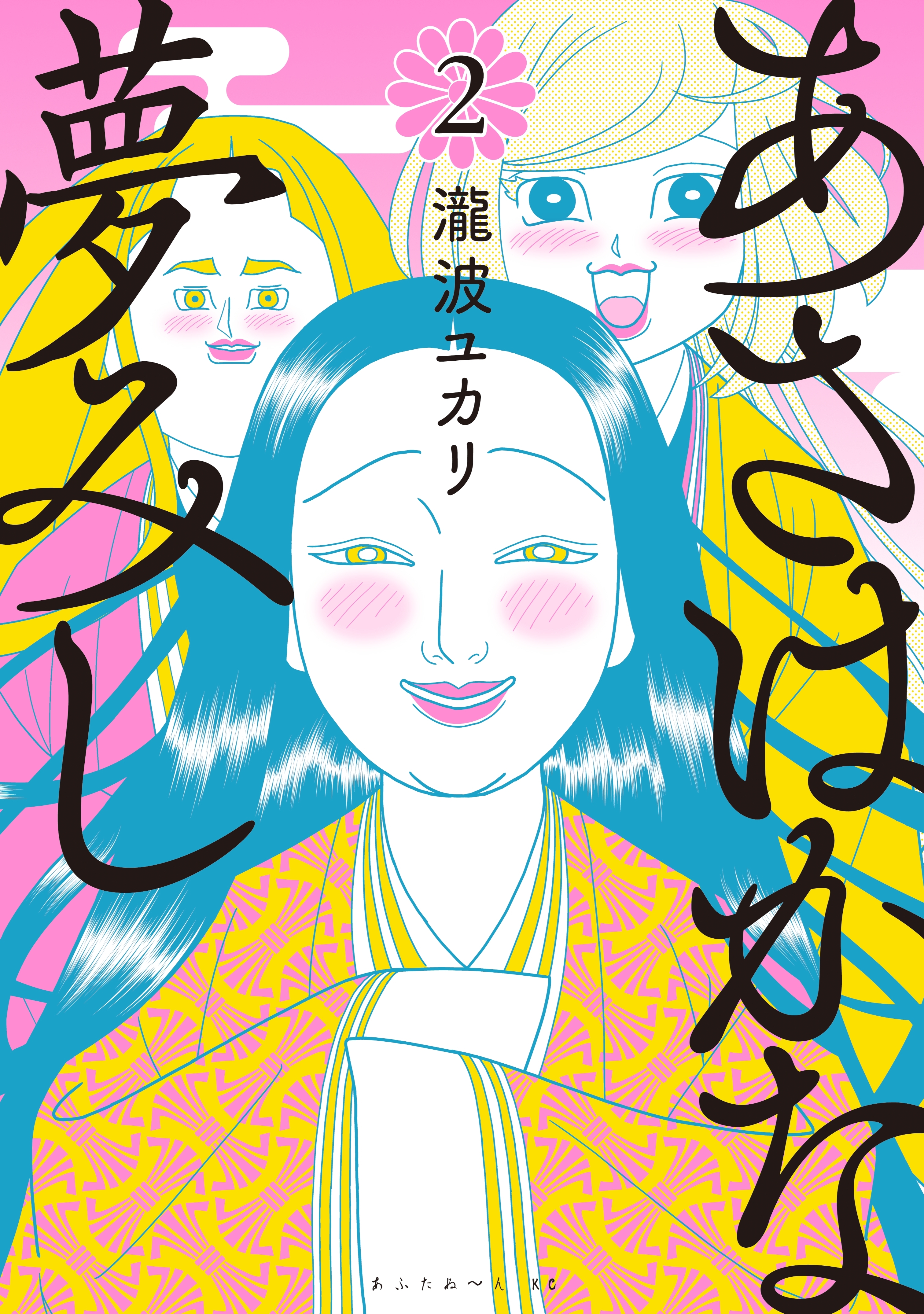 あさはかな夢みし（２）