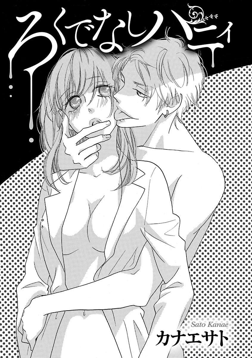 ろくでなしハニィ　1