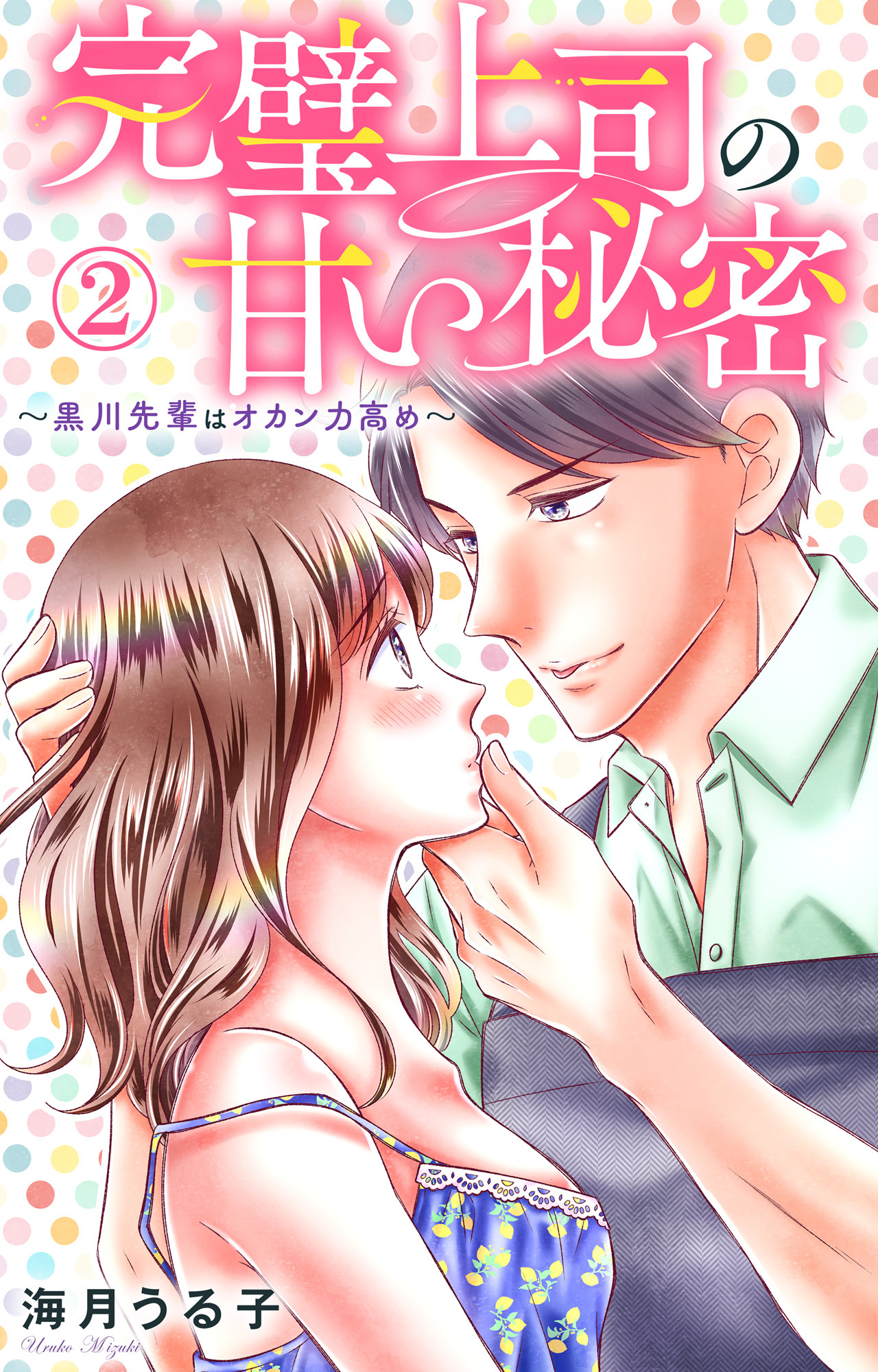 【期間限定　無料お試し版　閲覧期限2026年6月8日】完璧上司の甘い秘密～黒川先輩はオカン力高め～ 2