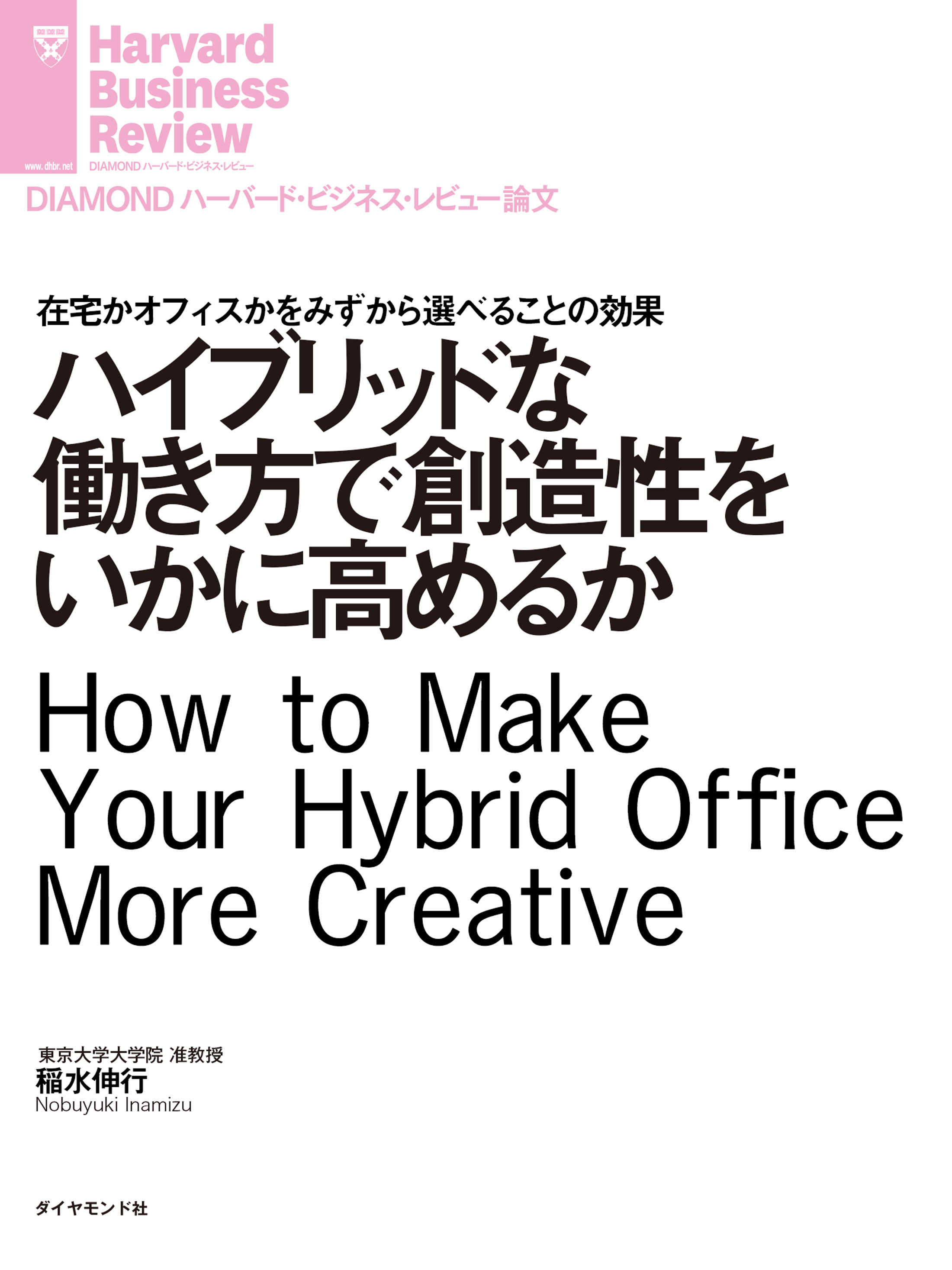ハイブリッドな働き方で創造性をいかに高めるか