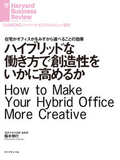 ハイブリッドな働き方で創造性をいかに高めるか