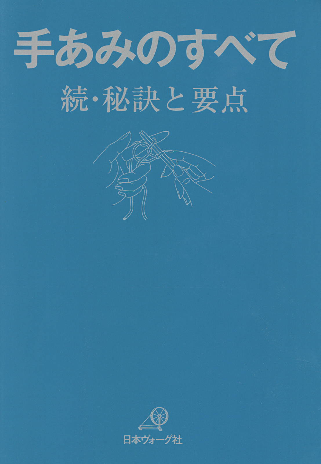 手あみのすべて　続　秘訣と要点　「青本」