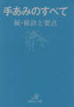 手あみのすべて 続 秘訣と要点 「青本」