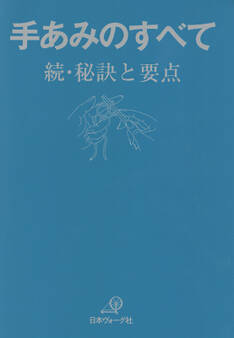 手あみのすべて 続 秘訣と要点 「青本」