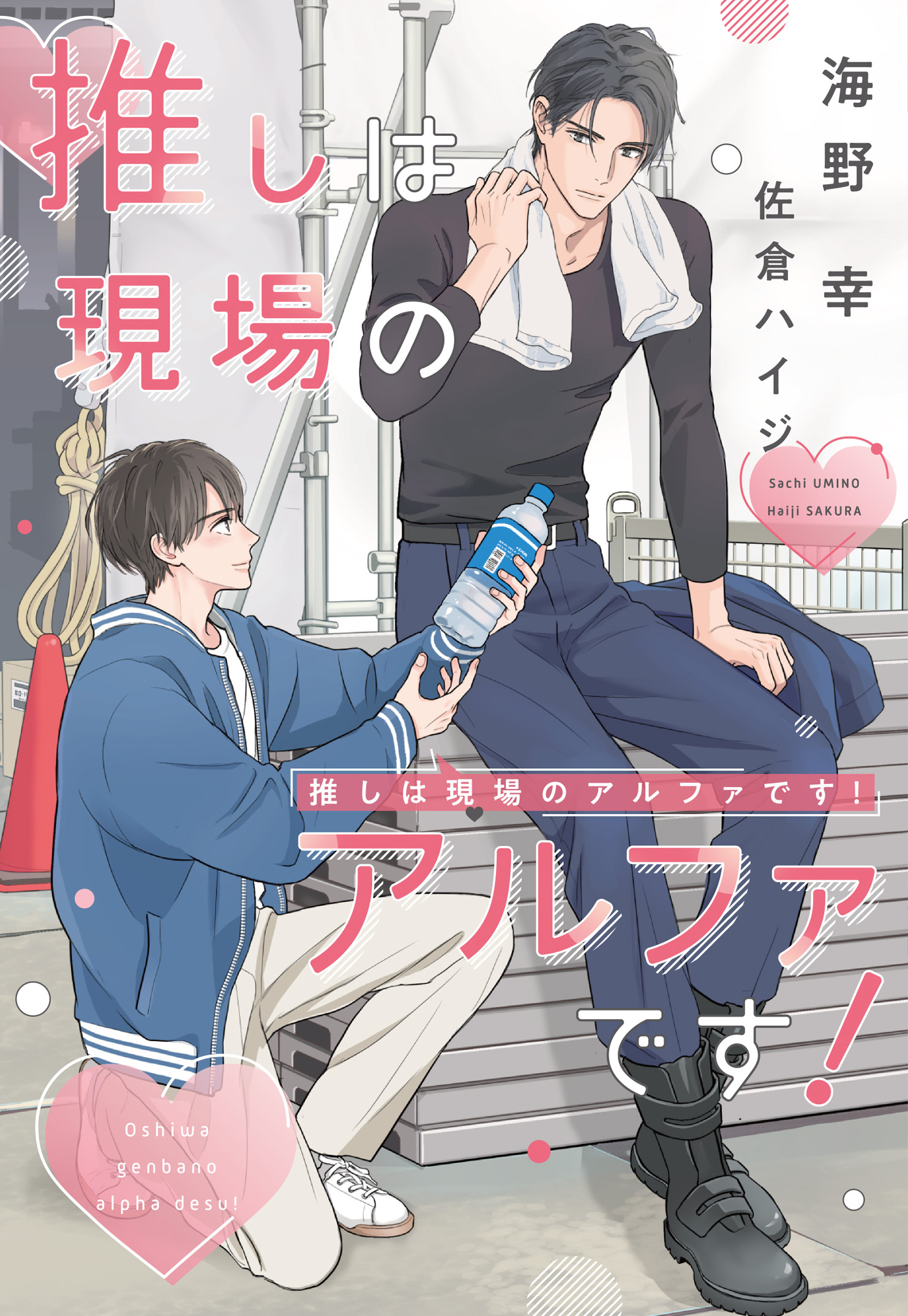 推しは現場のアルファです！