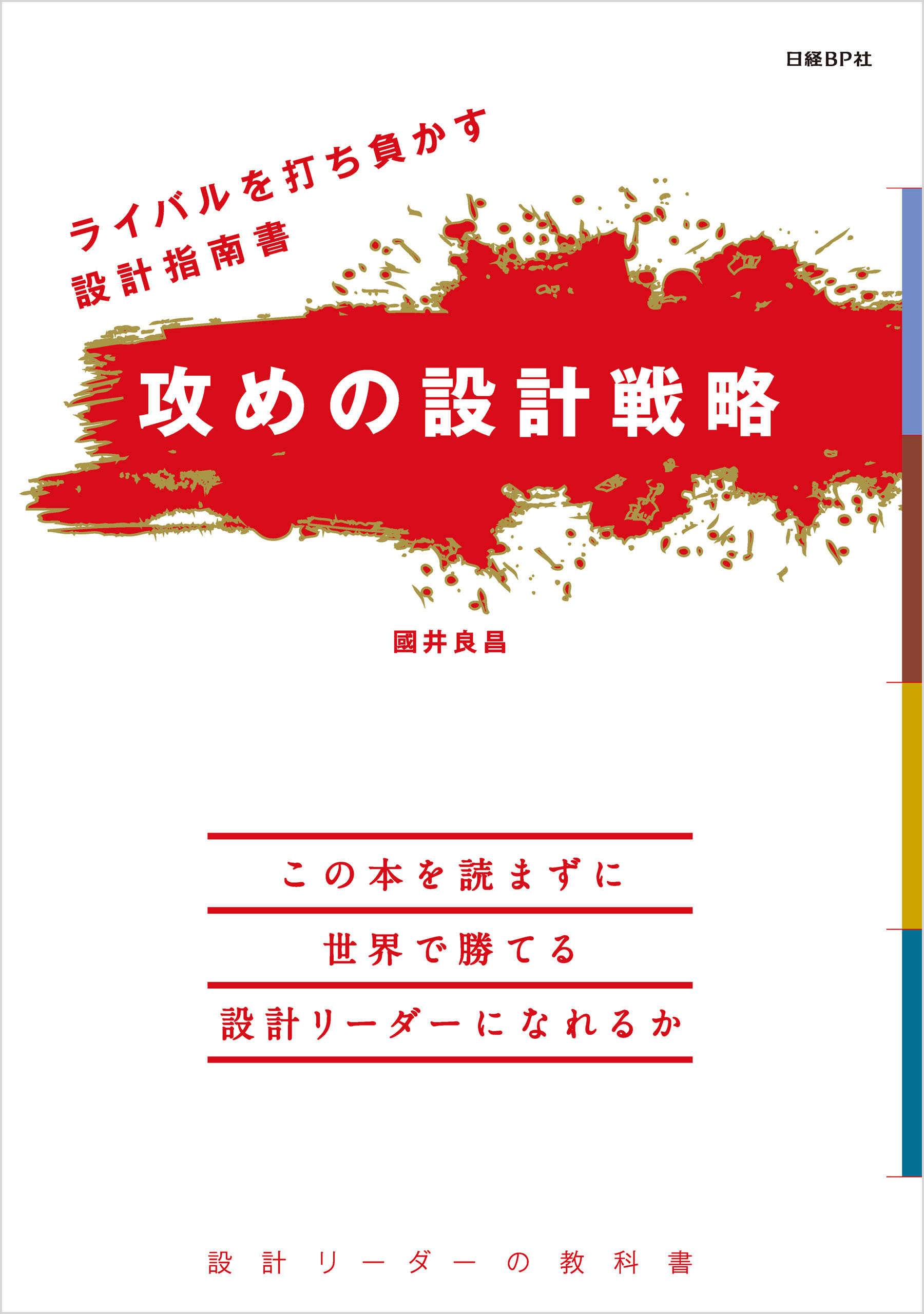 ライバルを打ち負かす設計指南書 攻めの設計戦略