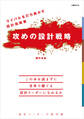 ライバルを打ち負かす設計指南書 攻めの設計戦略