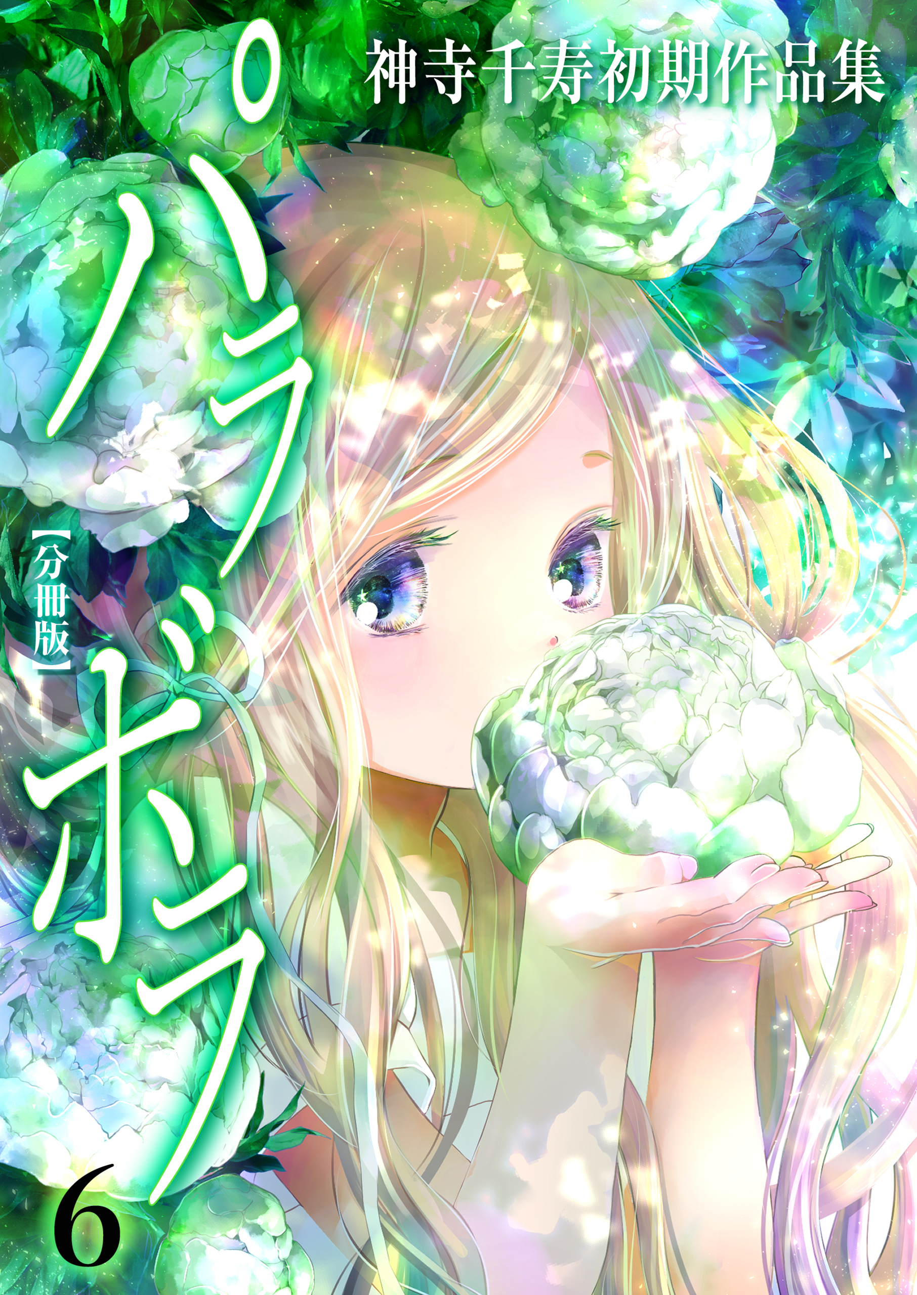 神寺千寿初期作品集 パラボラ【分冊版】　6　りりしいひと