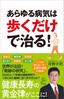 あらゆる病気は歩くだけで治る!
