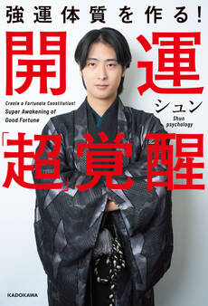 強運体質を作る! 開運「超」覚醒