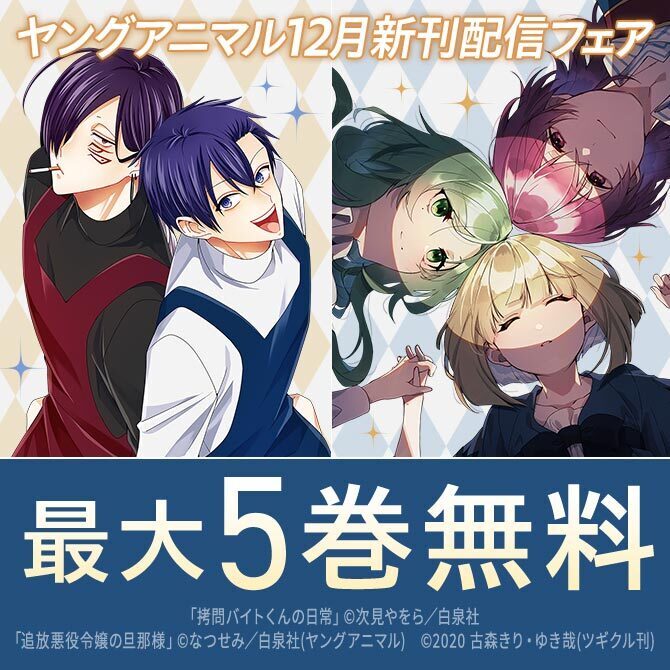 TVアニメ1月放送開始!!『拷問バイトくんの日常』『魔王の娘は優しすぎる!!』ヤングアニマル12月新刊配信フェア