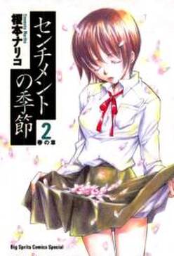 センチメントの季節 2 無料 試し読みなら Amebaマンガ 旧 読書のお時間です センチメントの季節 2 無料 試し読みなら Amebaマンガ 旧 読書のお時間です