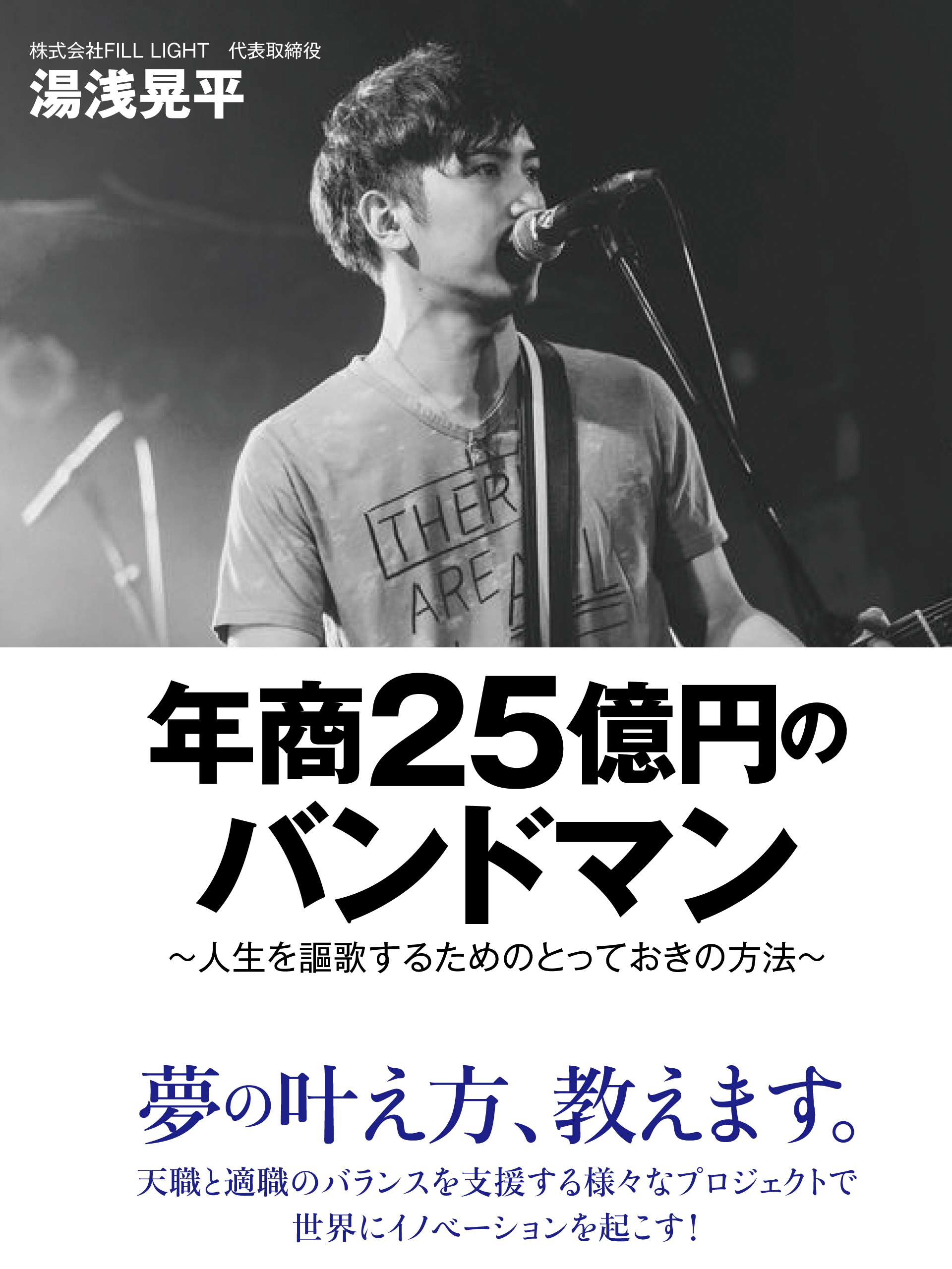 年商25億円のバンドマン　～人生を謳歌するためのとっておきの方法～