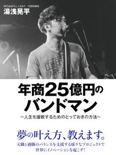 年商25億円のバンドマン ~人生を謳歌するためのとっておきの方法~