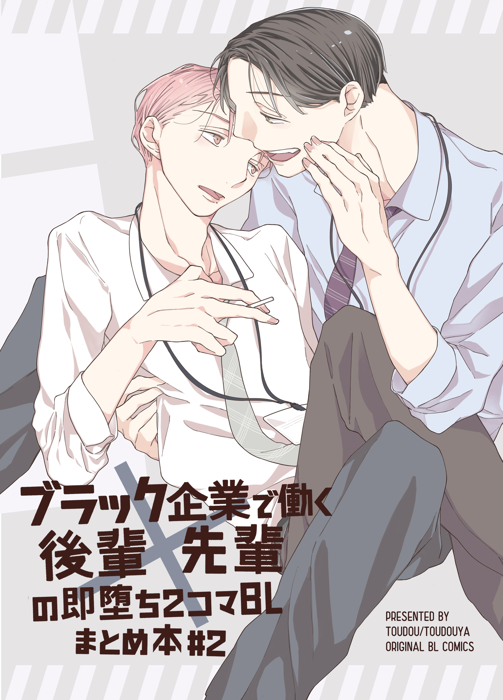 ブラック企業で働く後輩×先輩の即堕ち2コマBL まとめ本