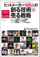 ヒットメーカー100人の創る技術売る戦略