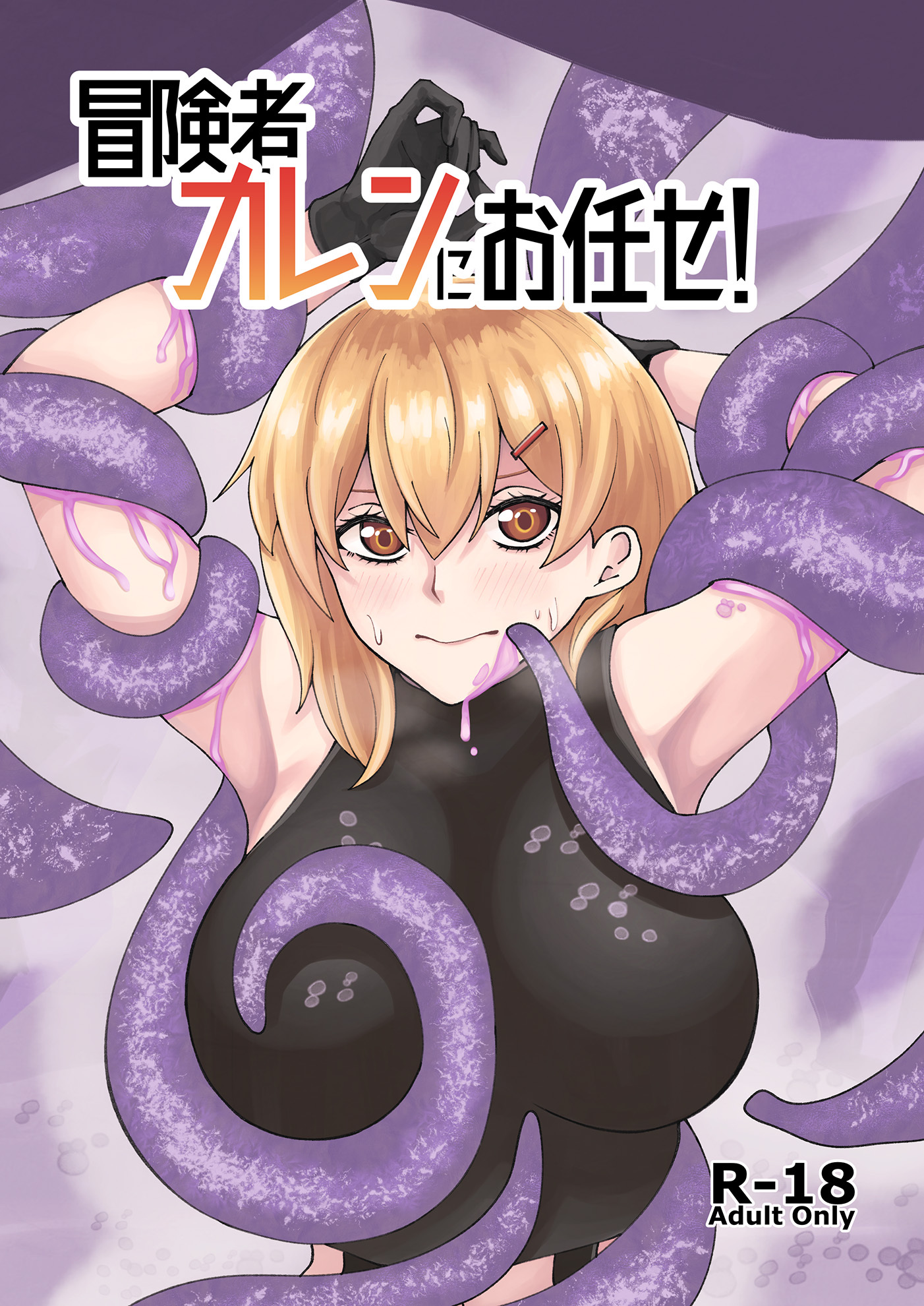 冒険者カレンにお任せ！