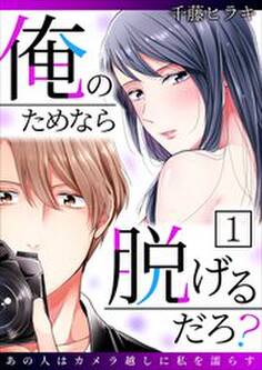 俺のためなら脱げるだろ?~あの人はカメラ越しに私を濡らす~