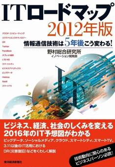 ITロードマップ2012年版