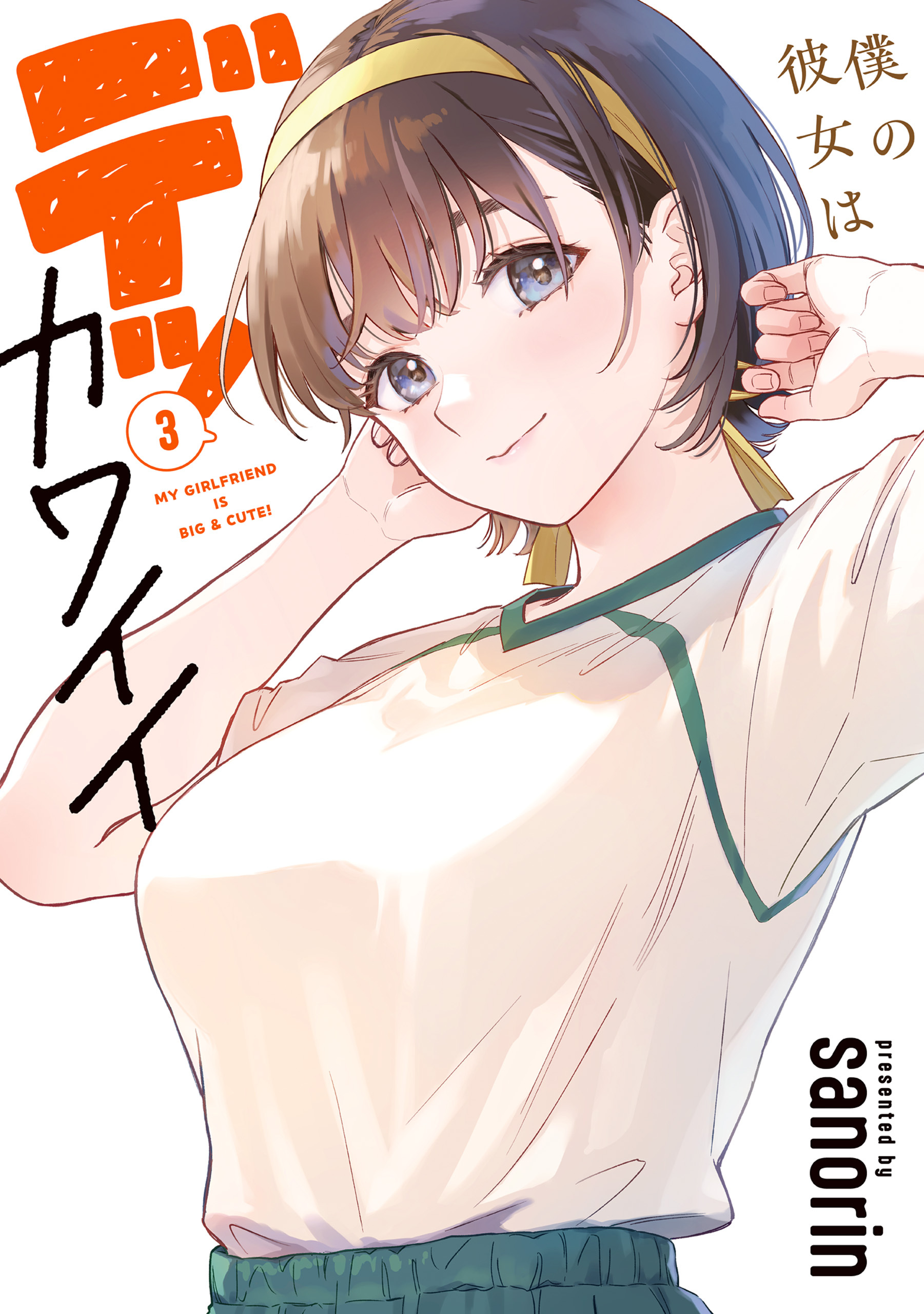 僕の彼女はデッカワイイ 3