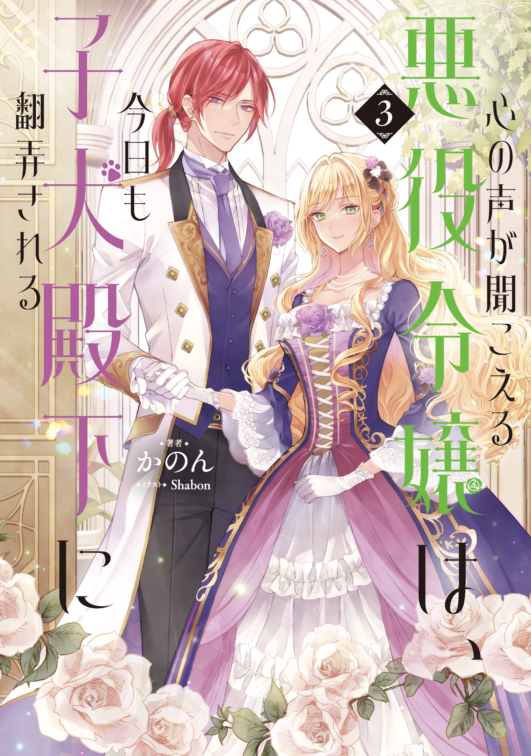 心の声が聞こえる悪役令嬢は、今日も子犬殿下に翻弄される3【電子書籍限定書き下ろしSS付き】