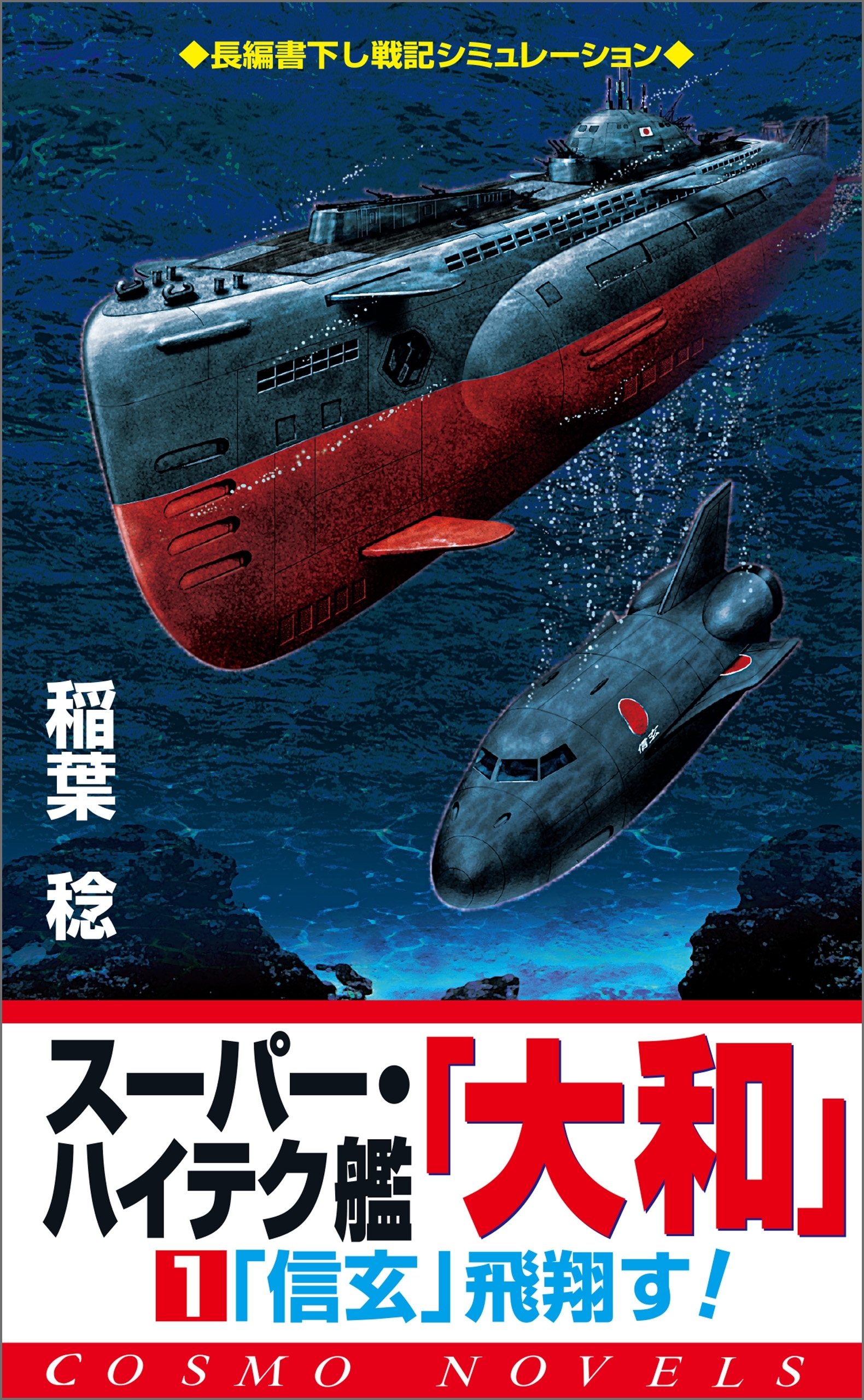 スーパー・ハイテク艦「大和」（1）「信玄」飛翔す！