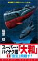 スーパー・ハイテク艦「大和」(1)「信玄」飛翔す!