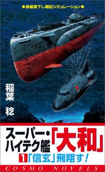 スーパー・ハイテク艦「大和」(1)「信玄」飛翔す!