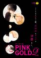 PINK GOLD2【デジタル版・18禁】