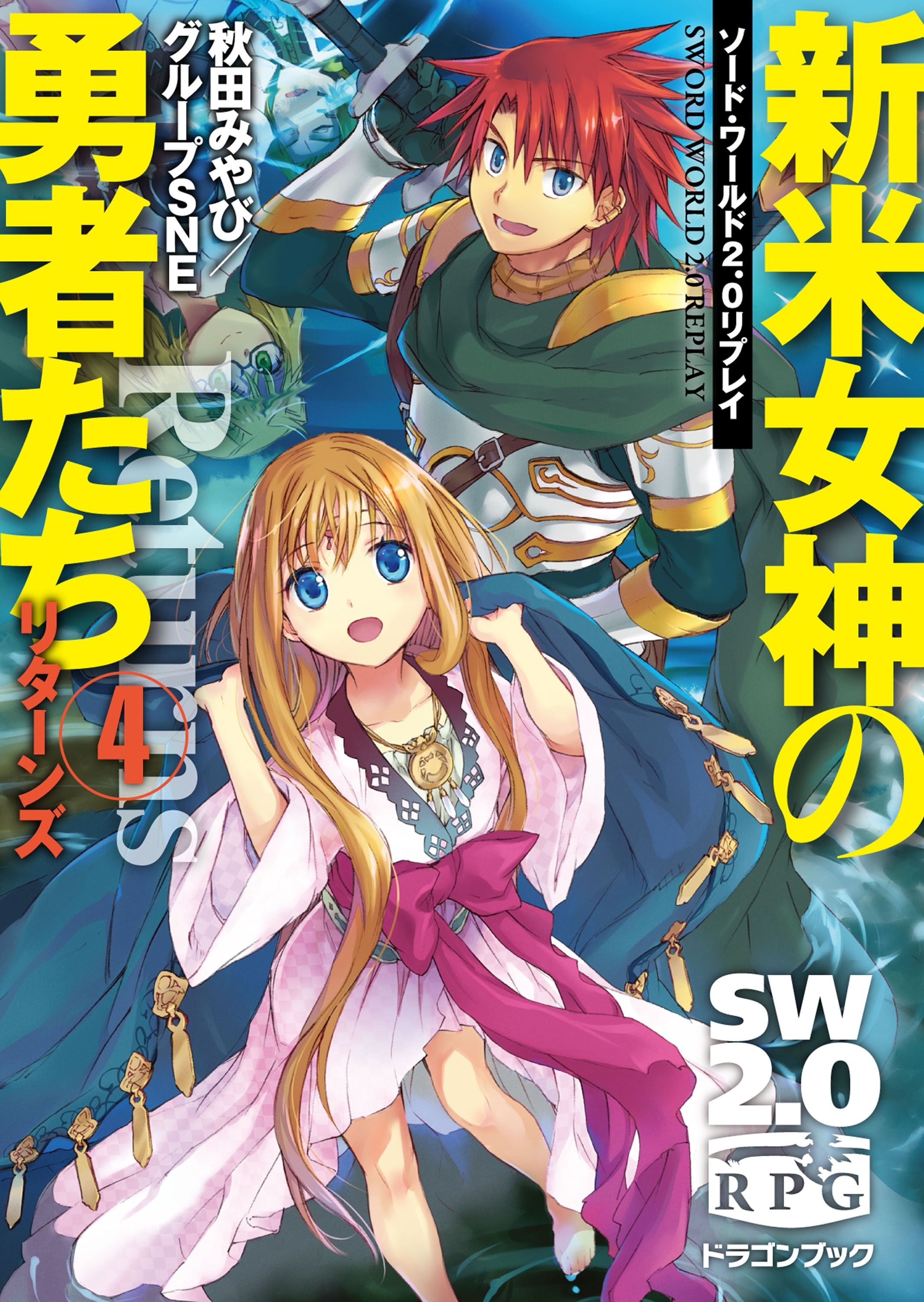 ソード・ワールド2.0リプレイ　新米女神の勇者たち