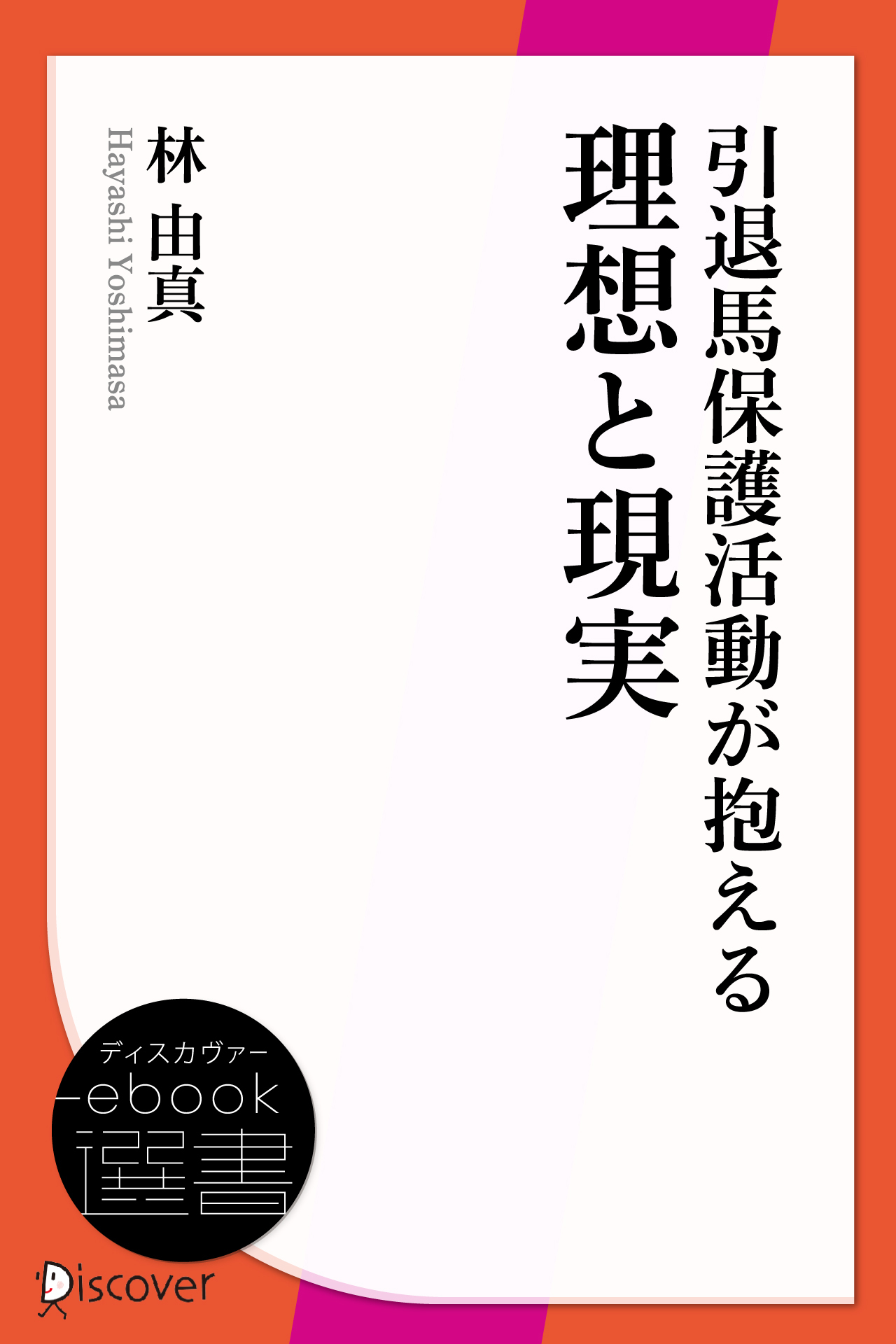 引退馬保護活動が抱える理想と現実　引退馬の未来に小さな光を