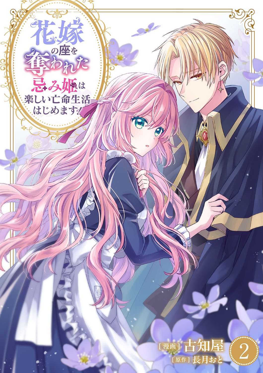 花嫁の座を奪われた忌み姫は楽しい亡命生活はじめます！【電子単行本版/特典おまけ付き】２