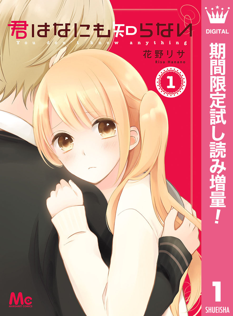 君はなにも知らない【期間限定試し読み増量】 1