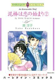 泥棒は恋の始まり ２巻