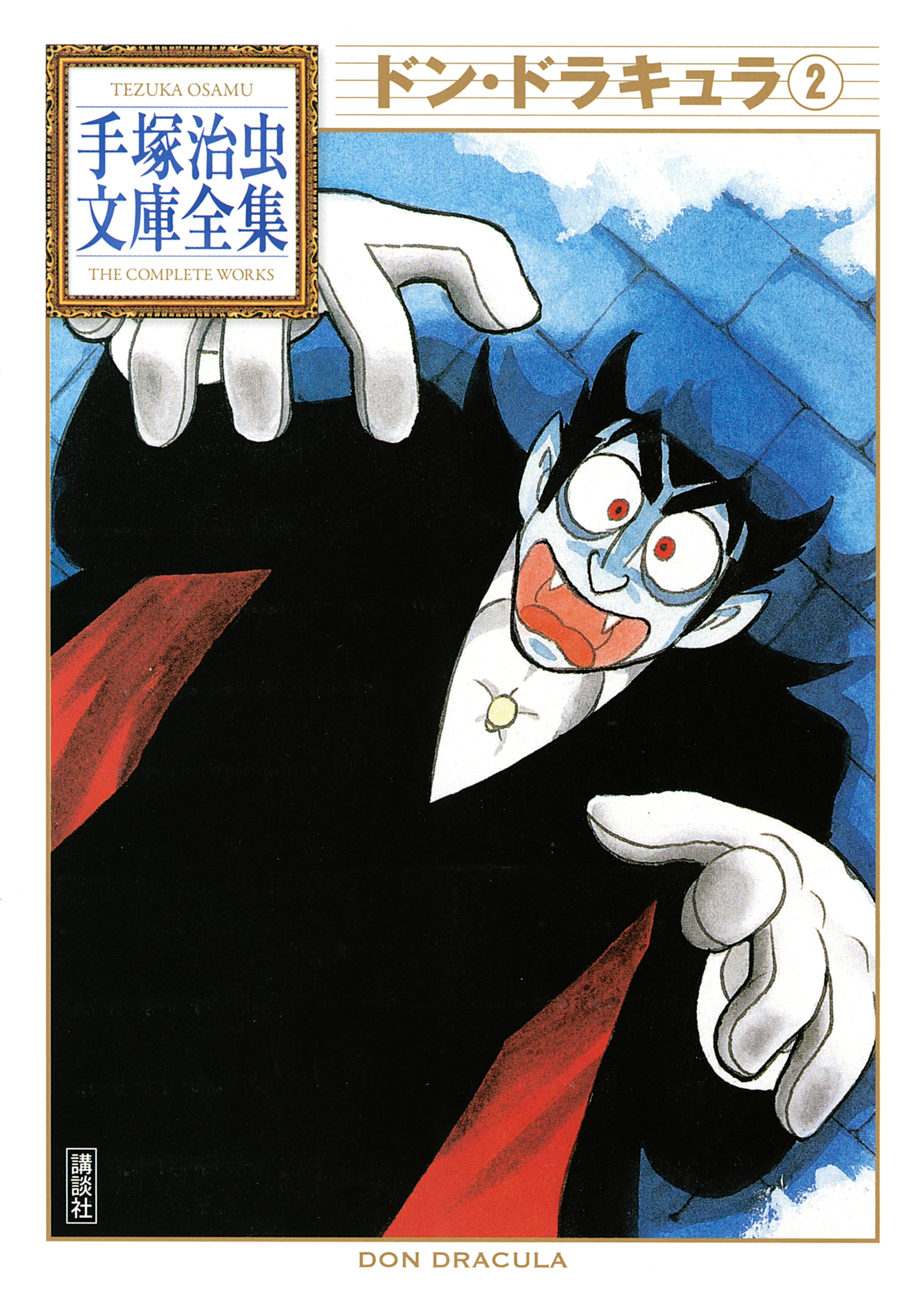 ドン・ドラキュラ　手塚治虫文庫全集