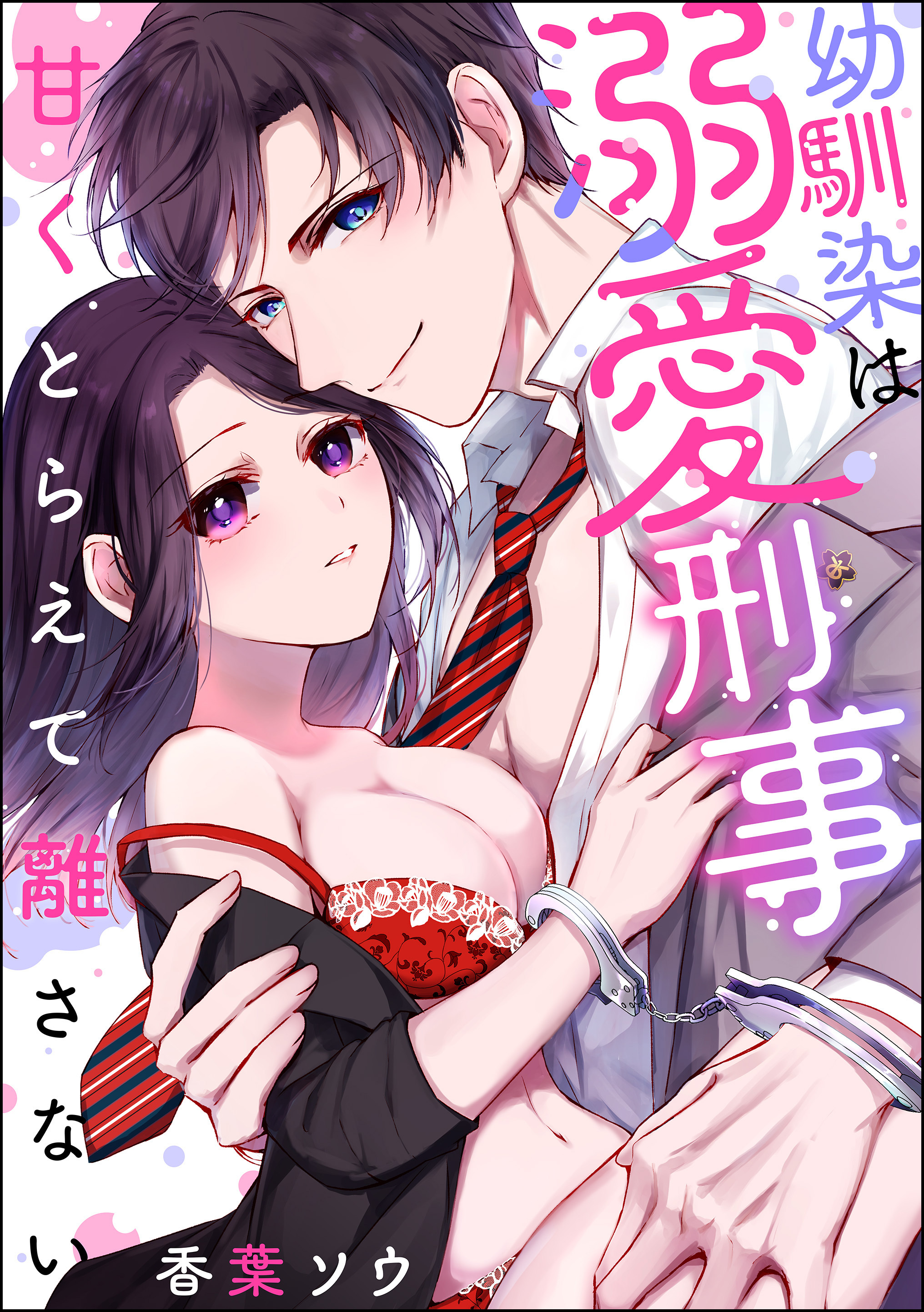 幼馴染は溺愛刑事 甘くとらえて離さない（単話版）