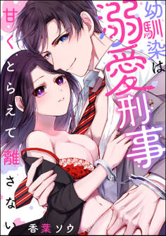 幼馴染は溺愛刑事 甘くとらえて離さない(単話版)