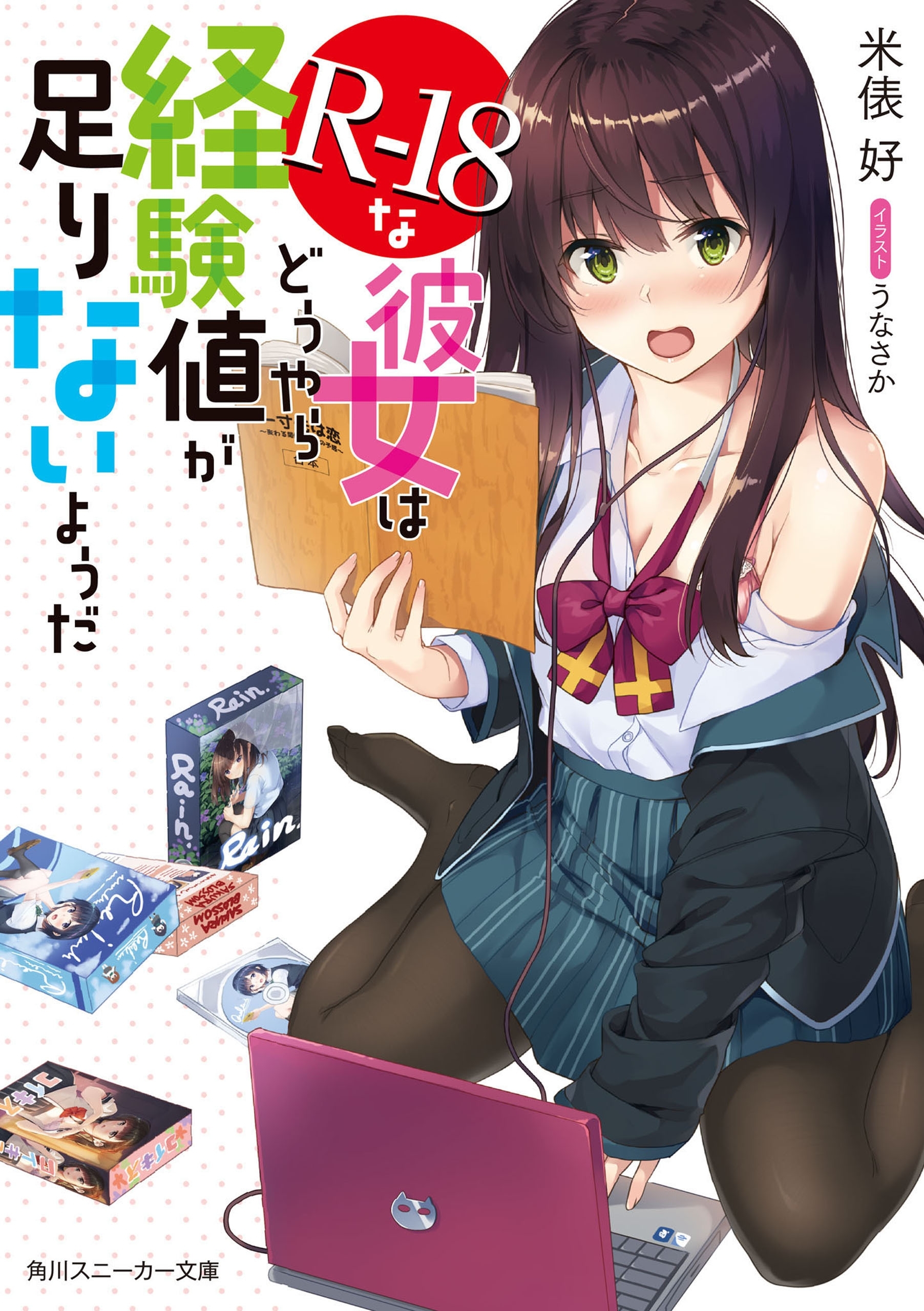 R-18な彼女はどうやら経験値が足りないようだ