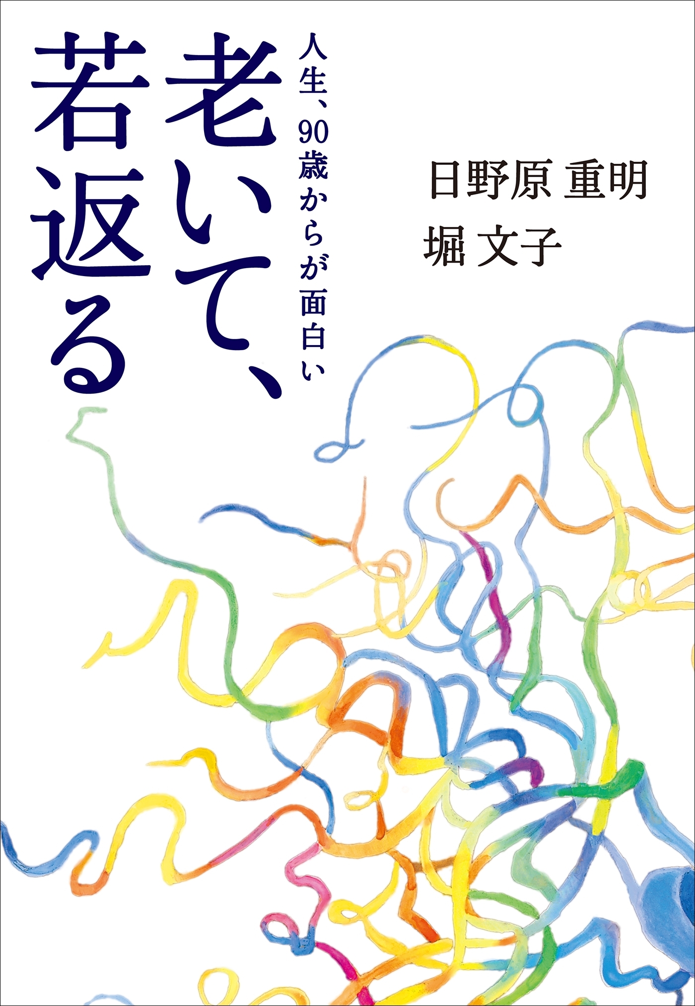 老いて、若返る～人生、９０歳からが面白い～