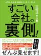 4万人の社長・幹部がベンチマークした すごい会社の裏側(バックヤード)!