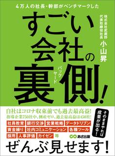 4万人の社長・幹部がベンチマークした すごい会社の裏側(バックヤード)!