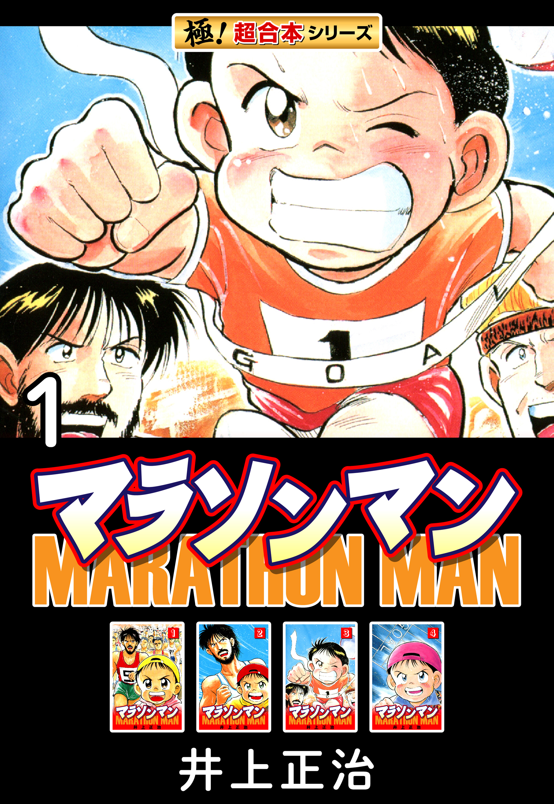 【極！超合本シリーズ】マラソンマン1巻