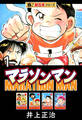 【極!超合本シリーズ】マラソンマン1巻