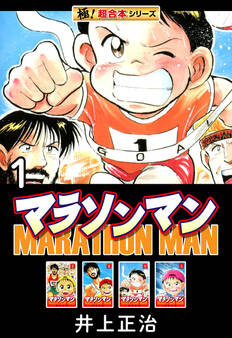 【極!超合本シリーズ】マラソンマン1巻