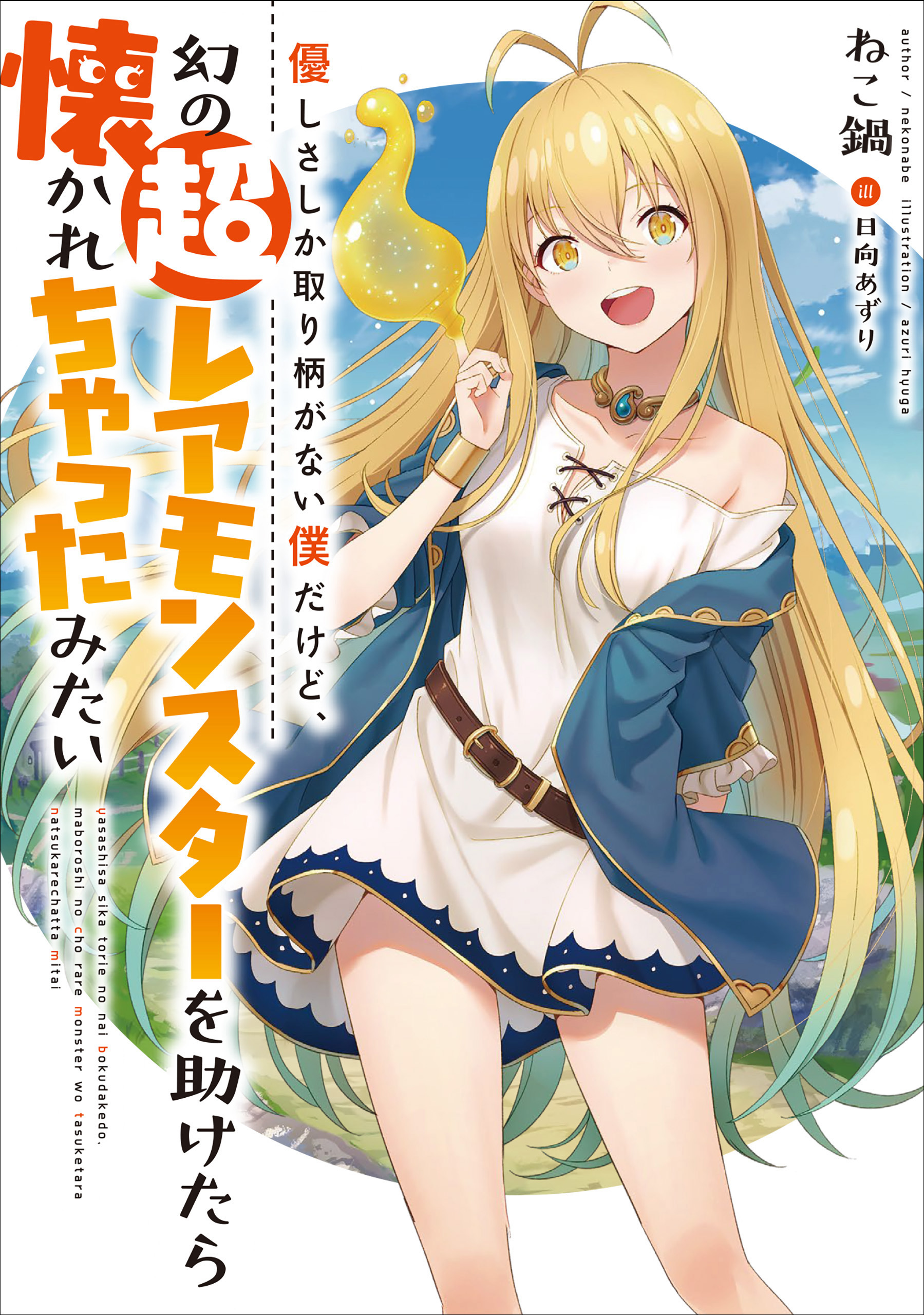 優しさしか取り柄がない僕だけど、幻の超レアモンスターを助けたら懐かれちゃったみたい