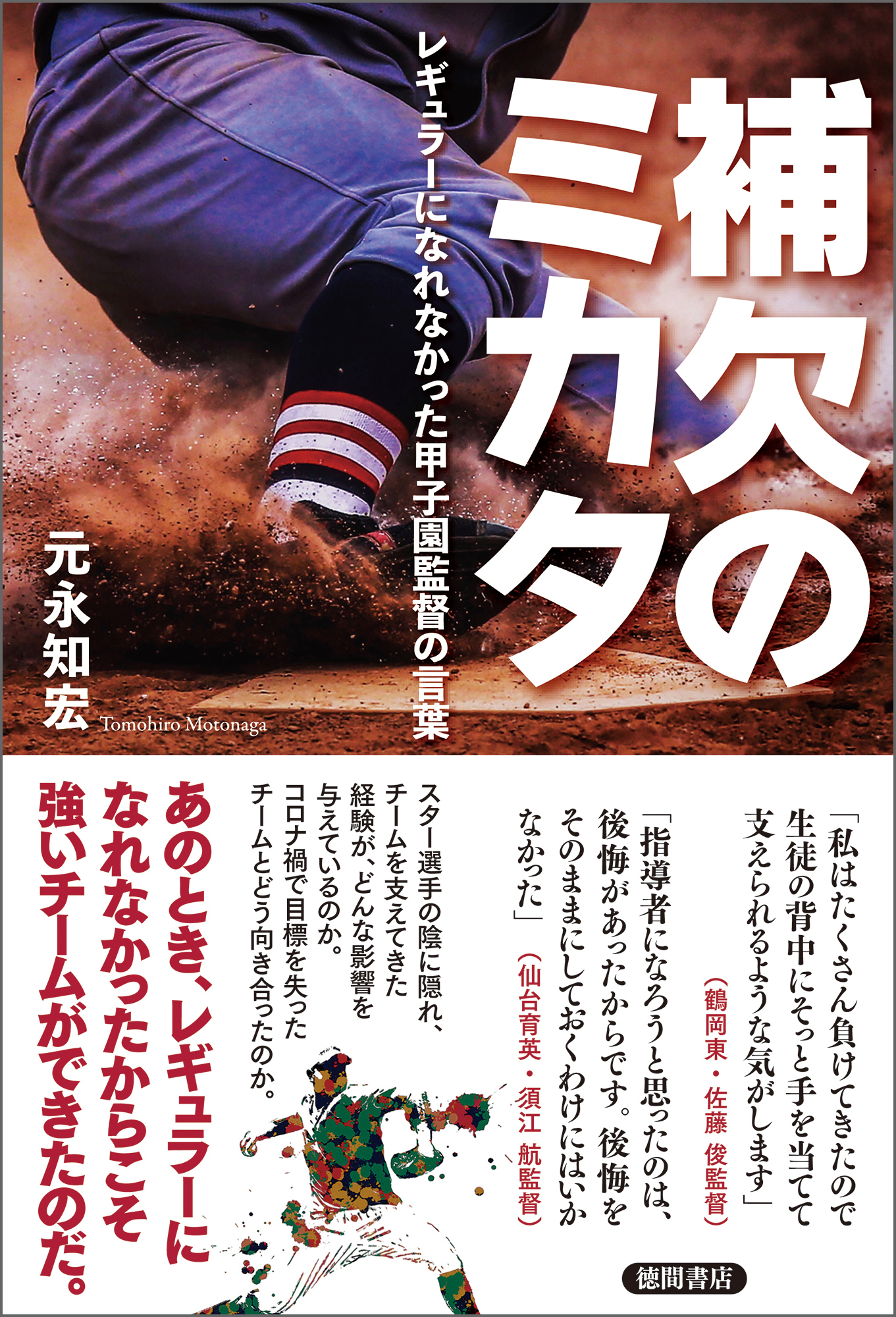 補欠のミカタ　レギュラーになれなかった甲子園監督の言葉